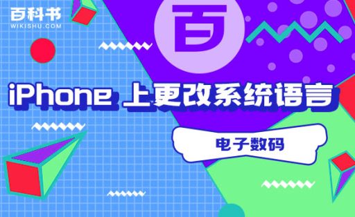 如何在 iPhone 上更改系统语言