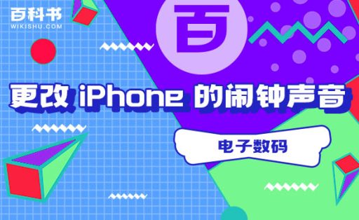 如何更改 iPhone 上的闹钟声音