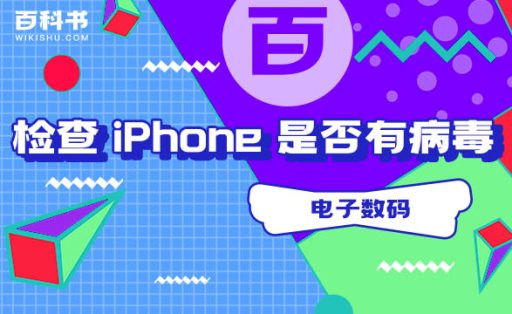 如何检查 iPhone 是否有病毒