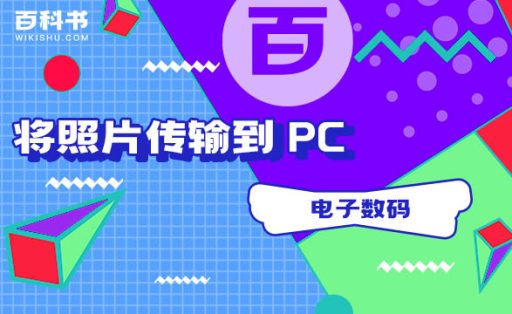 如何将照片从 iPhone 传输到 PC丨手机照片导入电脑