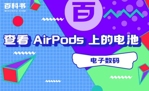 如何查看 AirPods 上的电池