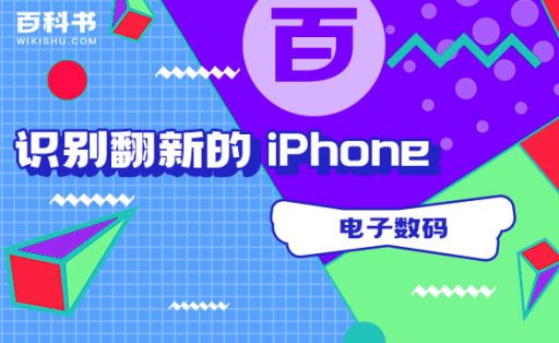 如何识别翻新的 iPhone