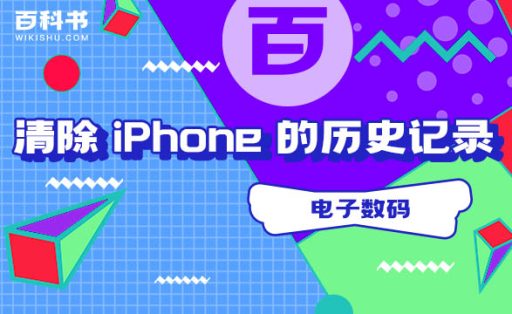 如何清除 iPhone 上的历史记录