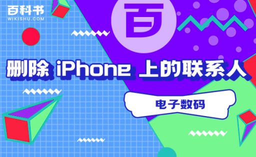 如何删除 iPhone 上的联系人