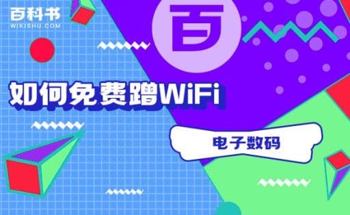 安卓手机破解WiFi密码,如何免费蹭WiFi