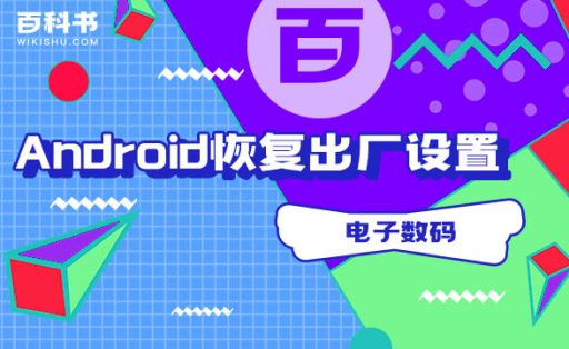 如何重置安卓手机，Android恢复出厂设置