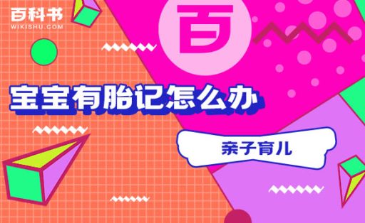 婴幼儿胎记有害吗？宝宝有胎记怎么办！