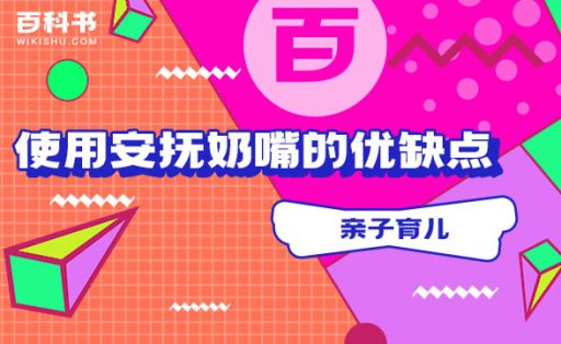 使用安抚奶嘴的优缺点丨如何戒掉安抚奶嘴