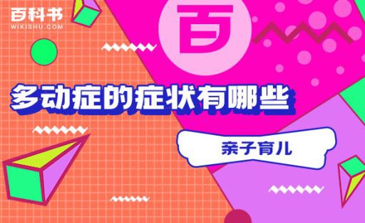 什么是多动症丨多动症的症状有哪些