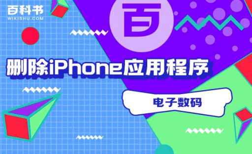 如何删除iPhone应用程序