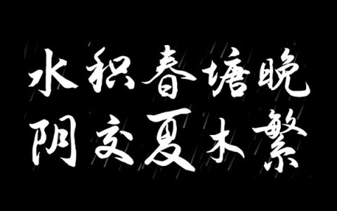 演示夏行楷