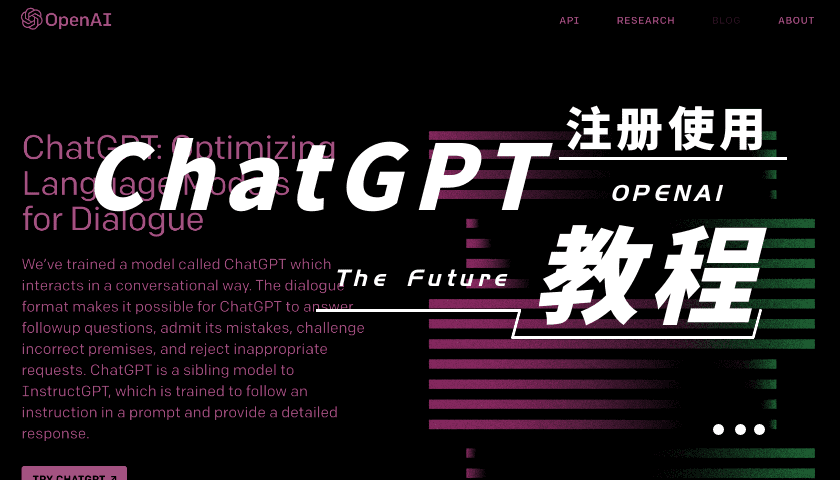 ChatGPT国内怎么注册和使用？附ChatGPT官网地址入口和技巧｜使用ChatGPT - 获得人工智能辅助的有趣体验