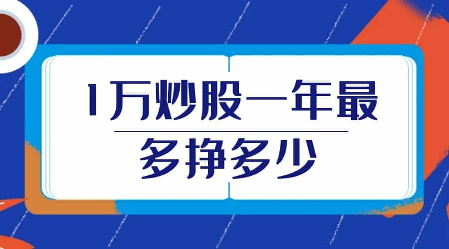 1万炒股一年最多挣多少