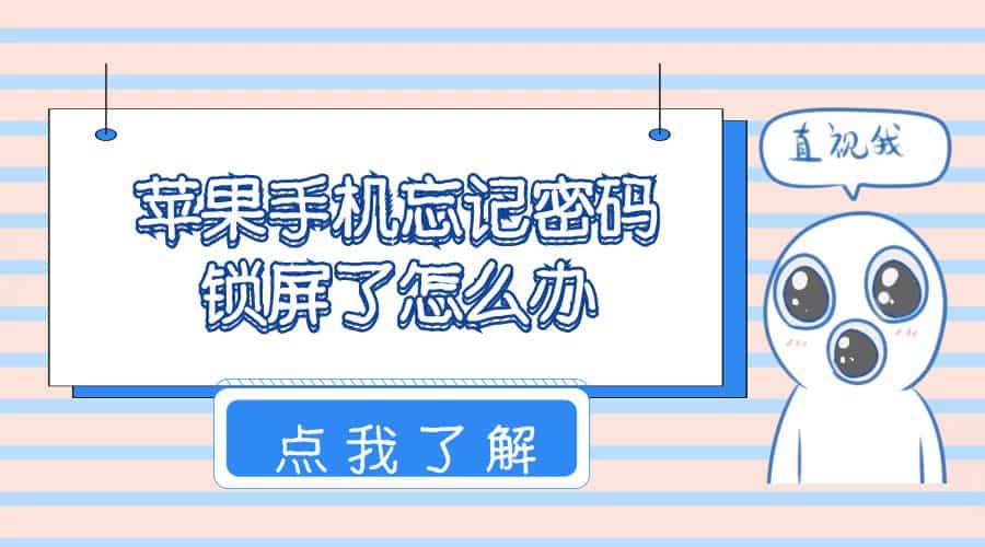 苹果手机忘记密码锁屏了怎么办