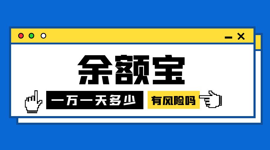 余额宝有风险吗？余额宝一万元一天收益多少？
