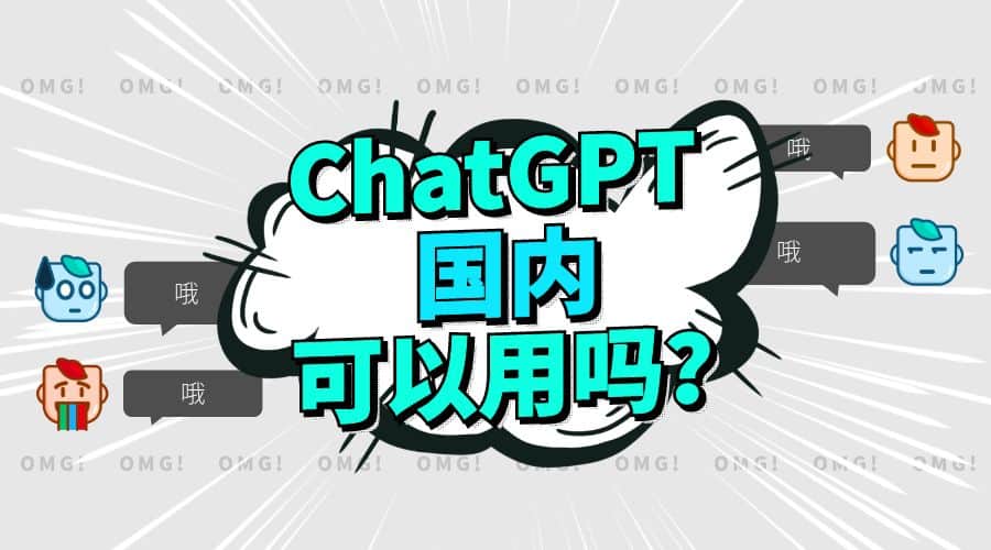 chatgpt国内能用吗？如何利用ChatGPT