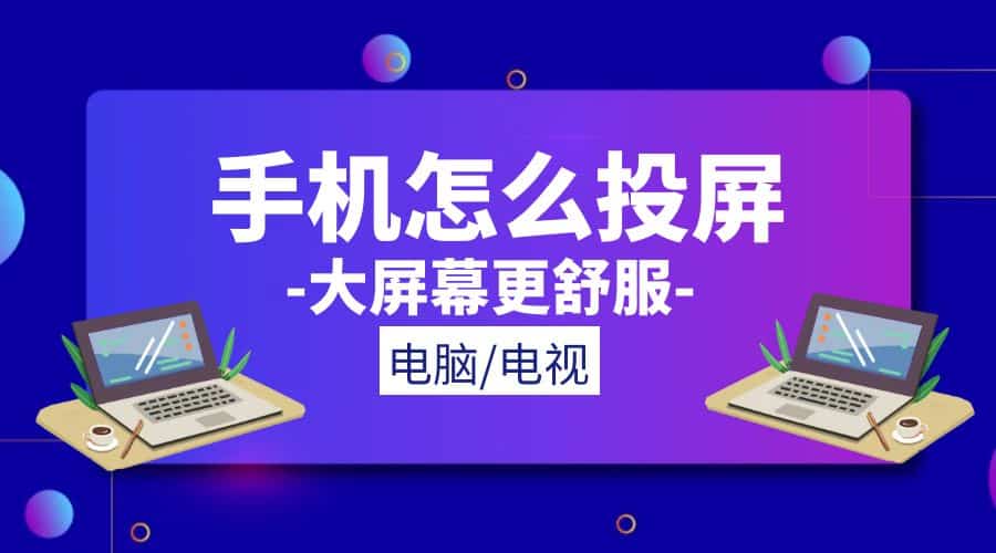 手机怎么投屏到电脑，手机怎么投屏电视？