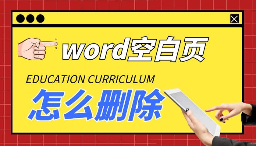 怎么删除word空白页