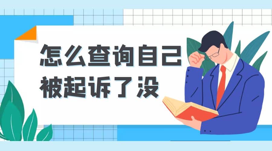 怎么查询自己被起诉了没