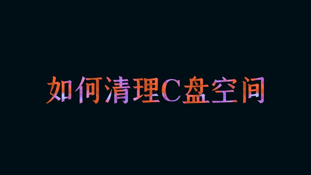 如何清理c盘空间?C盘空间不足如何解决