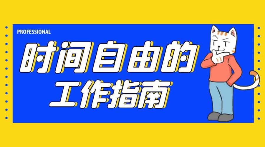 时间自由又赚钱的工作