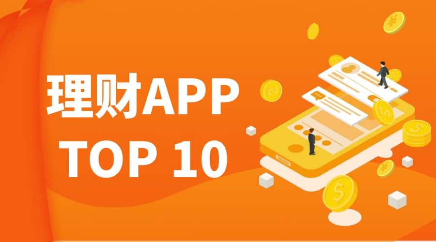 中国理财APP排行榜前十名