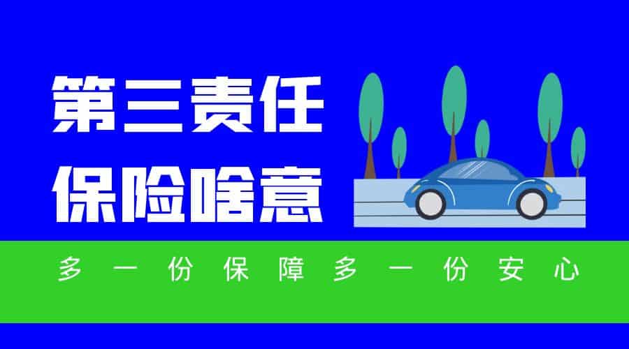 第三责任保险啥意思