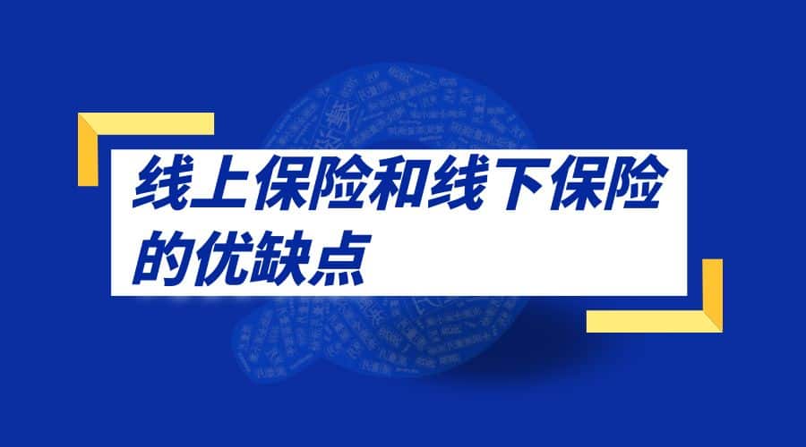 线上保险和线下保险的优缺点