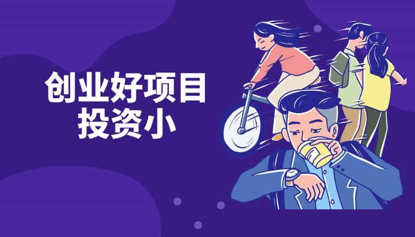 创业好项目投资小