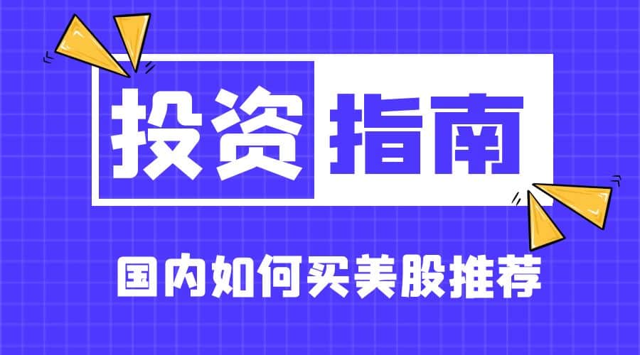 国内怎么买美股，怎么开通美股交易账户，看美股行情用什么软件？