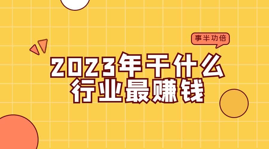 2023年干什么行业最赚钱