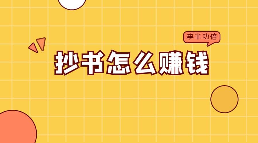 抄书怎么赚钱