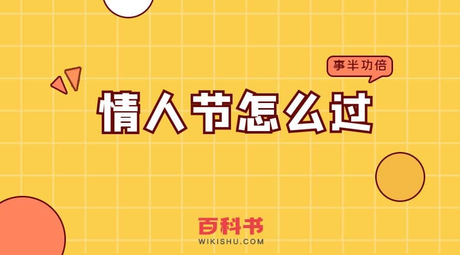 情人节怎么过