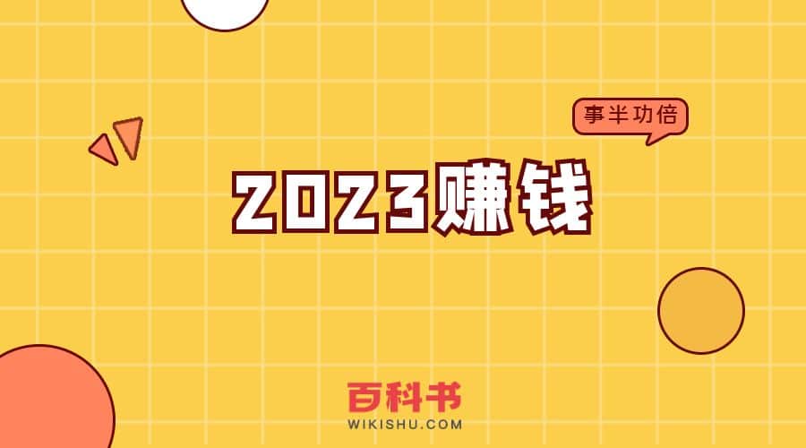 2023赚钱