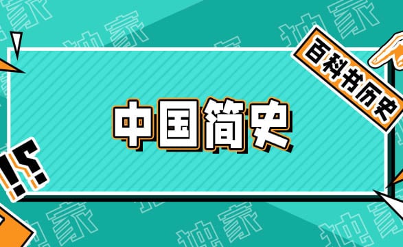 从古至今：探索中国悠久的历史丨中国简史