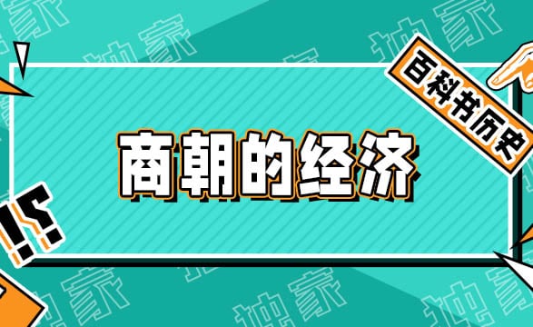 商朝经济的繁荣与发展：农业、手工业和贸易