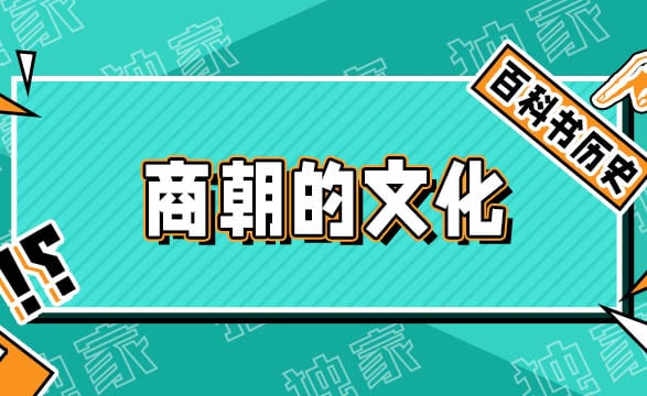 商朝文化的兴起：文字、礼仪和宗教信仰