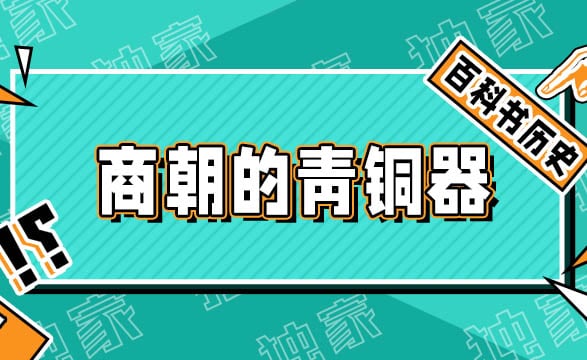 商朝青铜器：古代铜器艺术的杰作