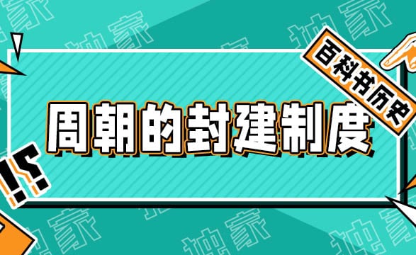 中国封建社会制度的发展与演变：从西周到东周