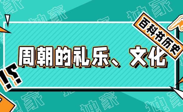 周朝的礼乐制度、思想文化、宗教信仰和科技发展