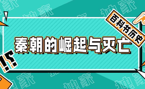 秦朝的崛起与统一：中国历史上短暂而辉煌的时期