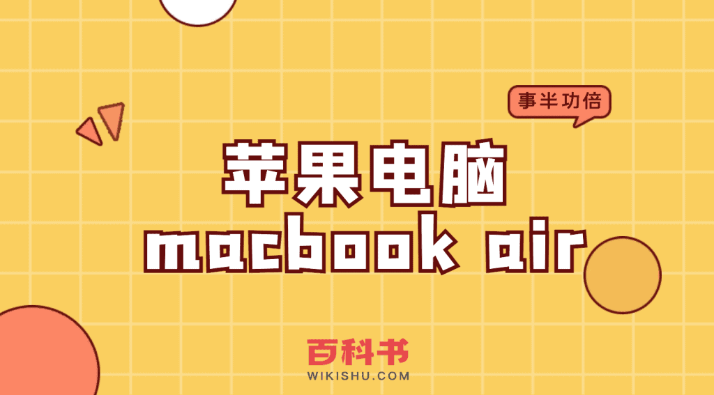 苹果电脑macbook air