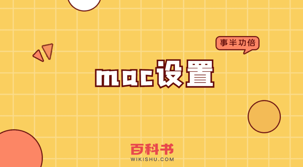 mac设置