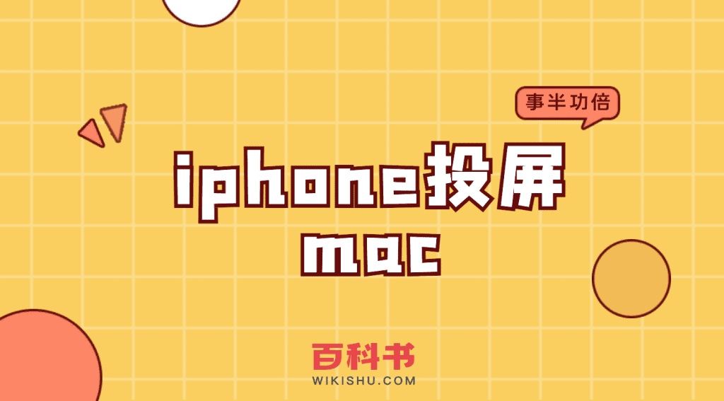 iphone投屏mac