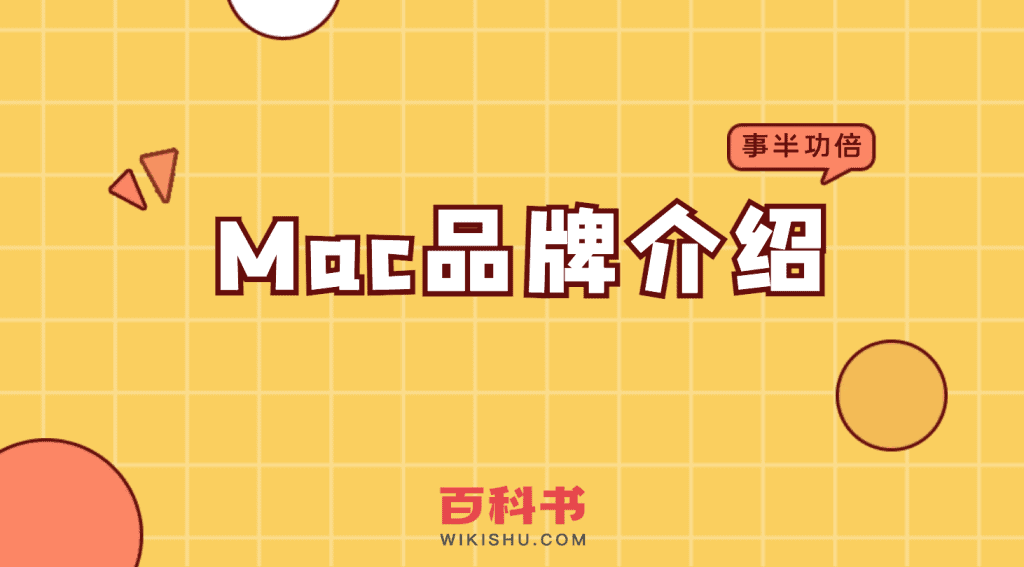 Mac品牌介绍