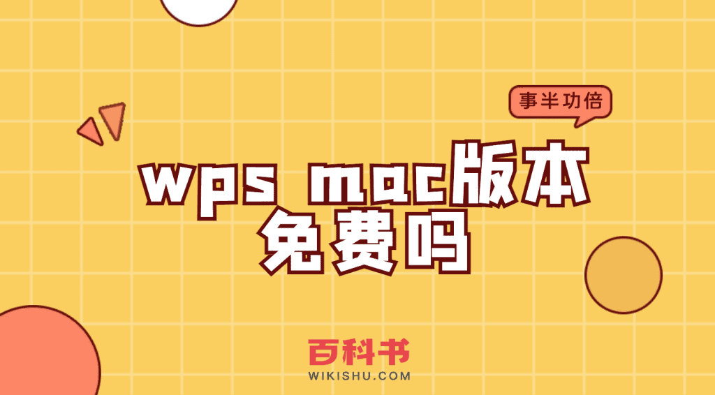 wps mac版本免费吗