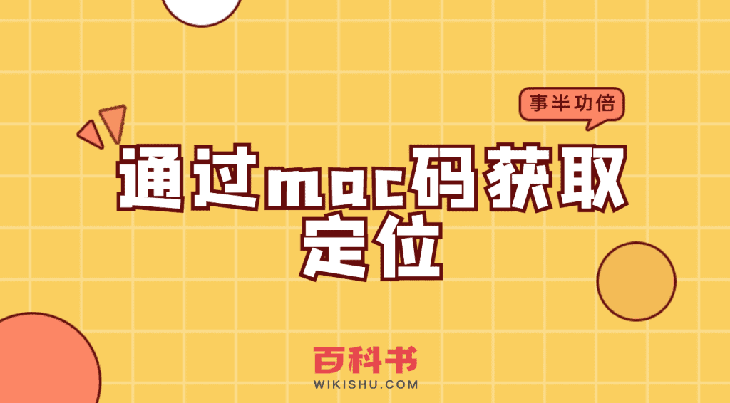 通过mac码获取定位