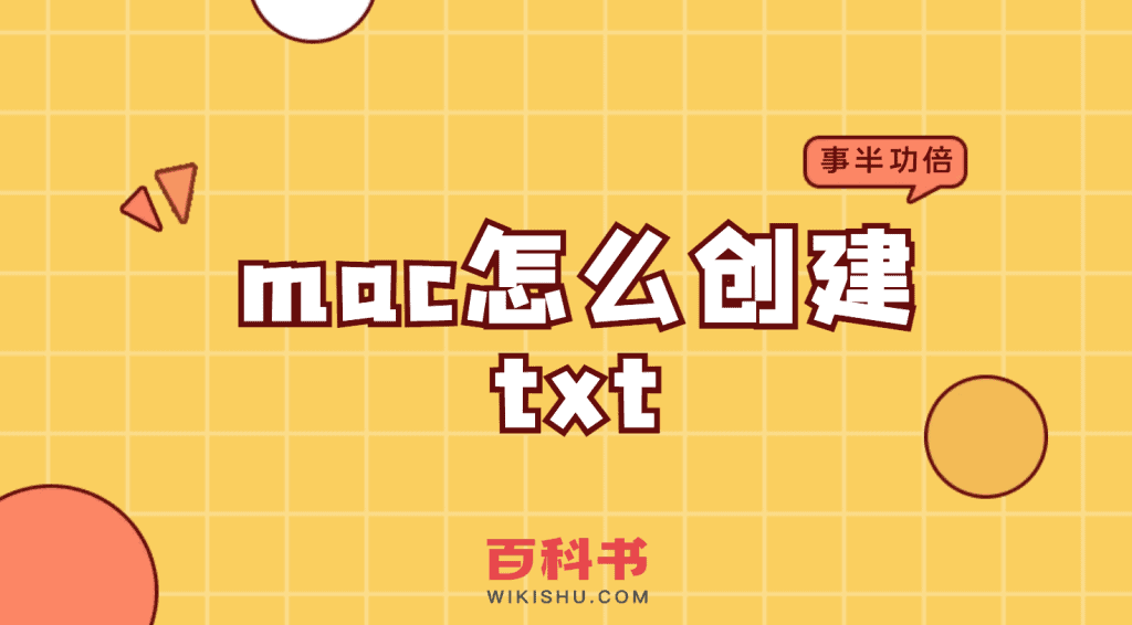 mac怎么创建txt