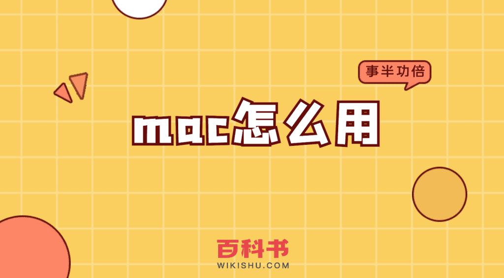 mac怎么用