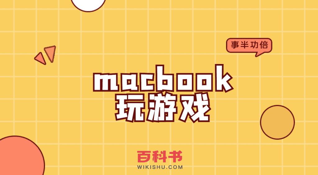 macbook玩游戏